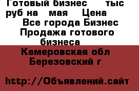 Готовый бизнес 200 тыс. руб на 9 мая. › Цена ­ 4 990 - Все города Бизнес » Продажа готового бизнеса   . Кемеровская обл.,Березовский г.